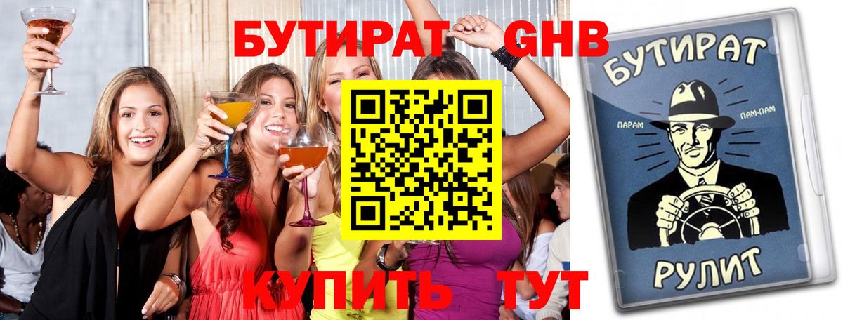 БУТИРАТ вода Бугуруслан